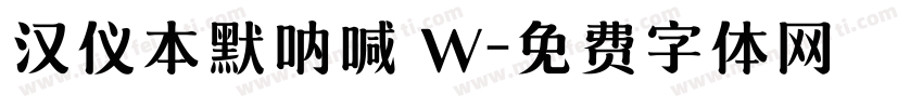 汉仪本默呐喊 W字体转换